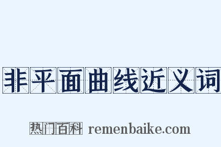 非平面曲线近义词是什么意思的图片